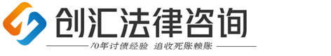 创汇(私/企)债务法律服务公司