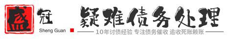 忻州盛冠债务法律服务公司网络平台