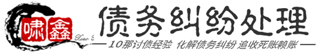 大同啸鑫民间债务纠纷处理公司网站平台